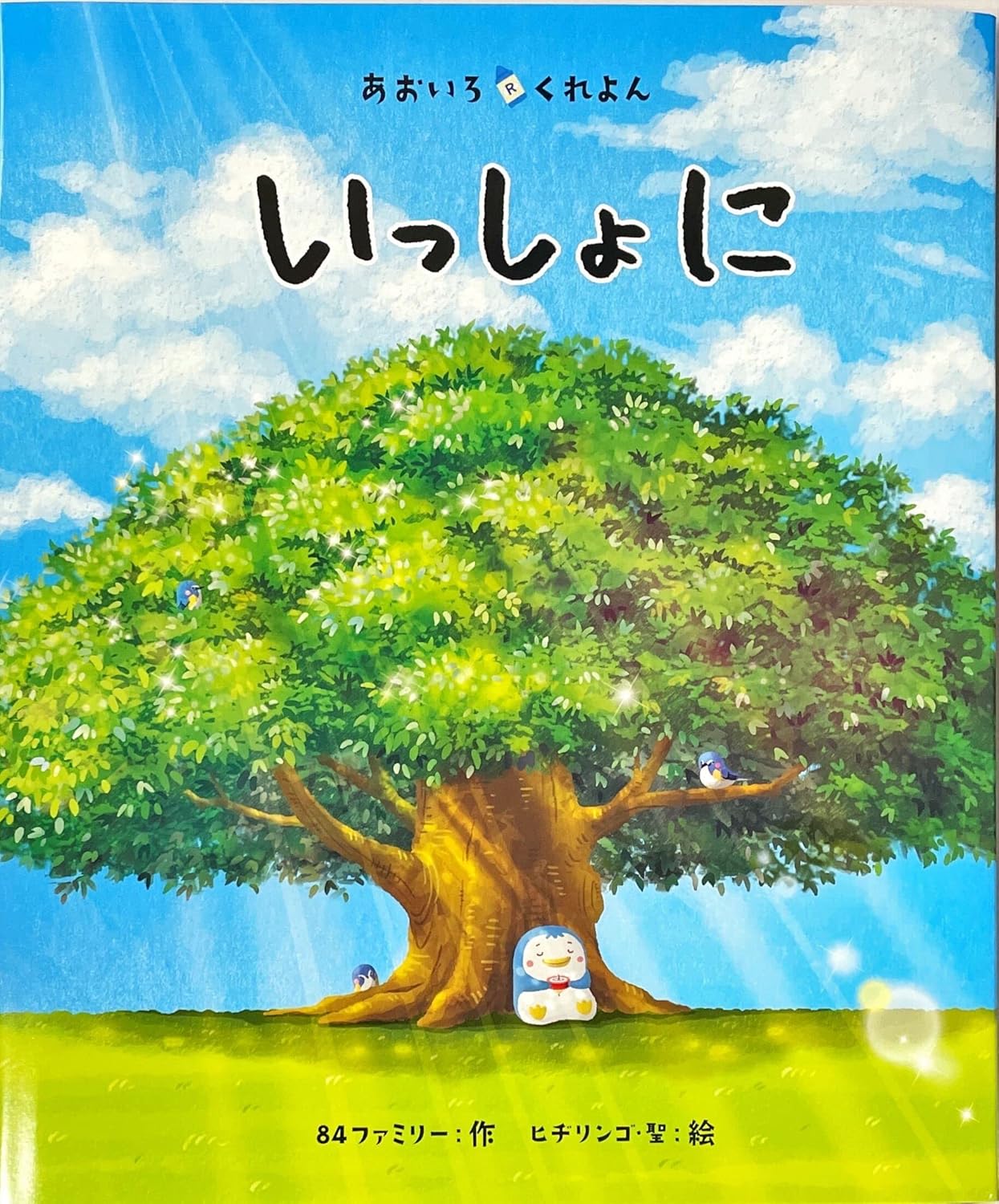 あおいろくれよん いっしょに 表紙