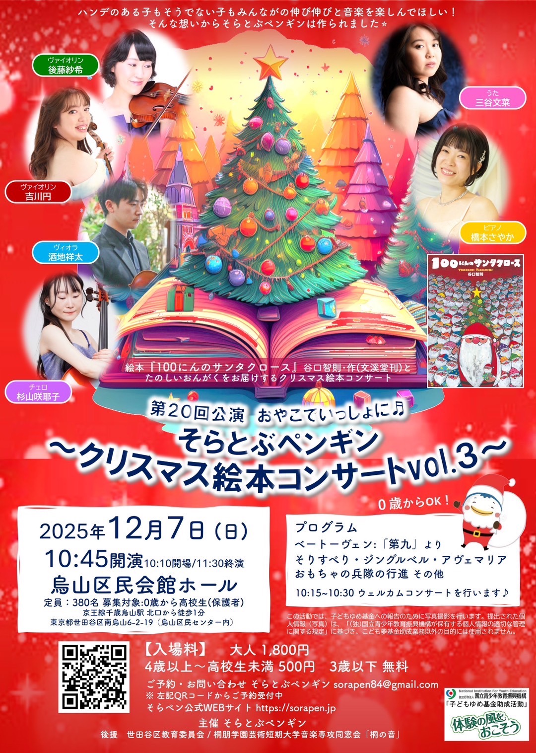 2025/12/7 そらとぶペンギン〜クリスマス絵本コンサート Vol.3